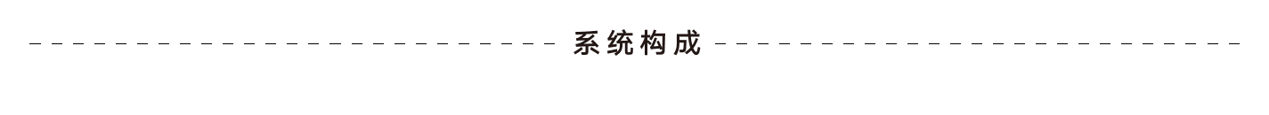 系統(tǒng)構成.png